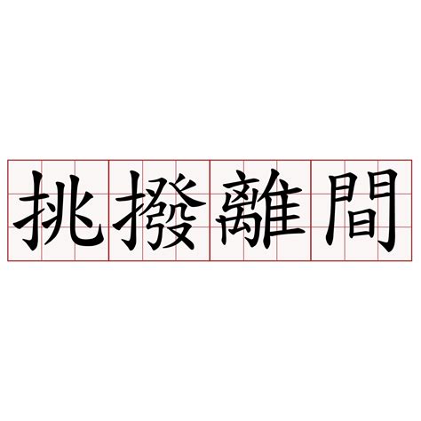 挑撥離間意思|挑撥離間 in English